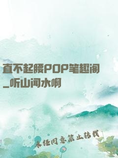 直不起腰POP笔趣阁