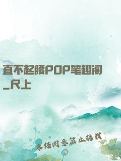 直不起腰POP笔趣阁