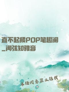 直不起腰POP笔趣阁