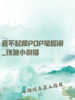 直不起腰POP笔趣阁