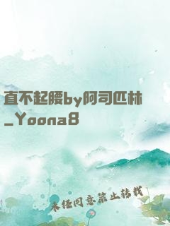 直不起腰by阿司匹林
