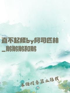 直不起腰by阿司匹林