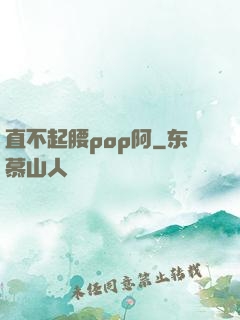 直不起腰pop阿