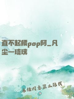 直不起腰pop阿