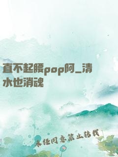 直不起腰pop阿