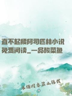 直不起腰阿司匹林小说免费阅读