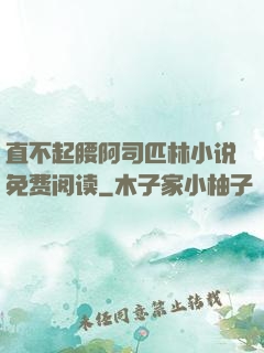 直不起腰阿司匹林小说免费阅读