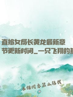 直捣女局长黄龙最新章节更新时间