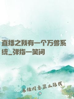 直播之我有一个万兽系统