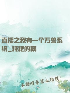 直播之我有一个万兽系统