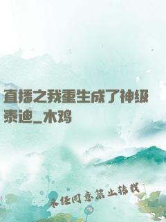 直播之我重生成了神级泰迪