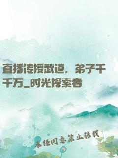 直播传授武道，弟子千千万