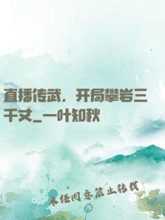 直播传武，开局攀岩三千丈