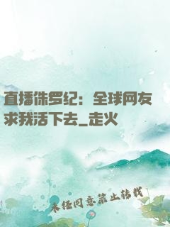 直播侏罗纪：全球网友求我活下去