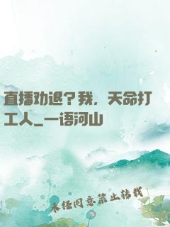 直播劝退？我，天命打工人