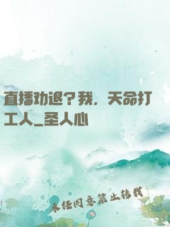 直播劝退？我，天命打工人