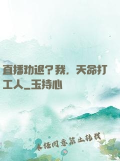 直播劝退？我，天命打工人