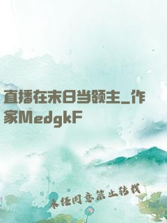 直播在末日当领主