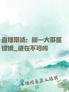 直播带货：榜一大哥是嫦娥