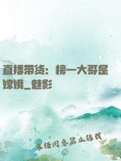 直播带货：榜一大哥是嫦娥