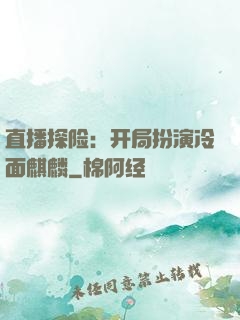 直播探险：开局扮演冷面麒麟