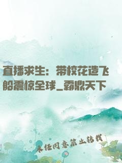 直播求生：带校花造飞船震惊全球