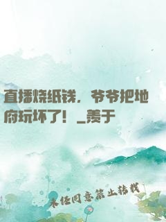 直播烧纸钱，爷爷把地府玩坏了！