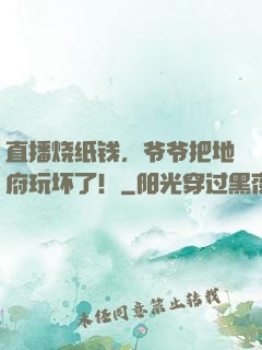 直播烧纸钱，爷爷把地府玩坏了！