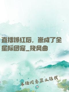 直播爆红后，崽成了全星际团宠