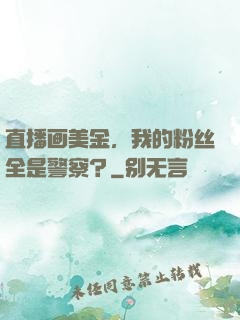 直播画美金，我的粉丝全是警察？