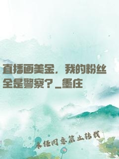 直播画美金，我的粉丝全是警察？