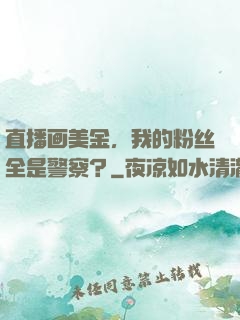 直播画美金，我的粉丝全是警察？