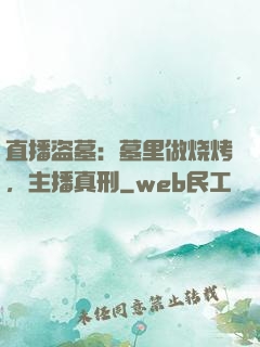 直播盗墓：墓里做烧烤，主播真刑