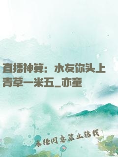 直播神算：水友你头上青草一米五