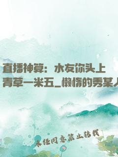 直播神算：水友你头上青草一米五