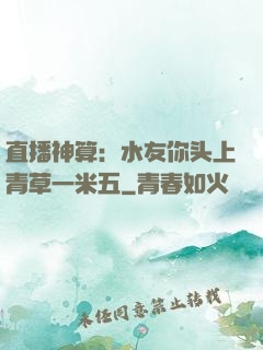 直播神算：水友你头上青草一米五