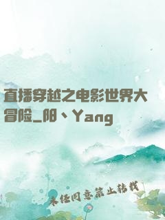 直播穿越之电影世界大冒险