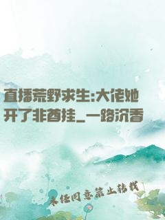 直播荒野求生:大佬她开了非酋挂