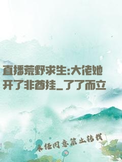 直播荒野求生:大佬她开了非酋挂