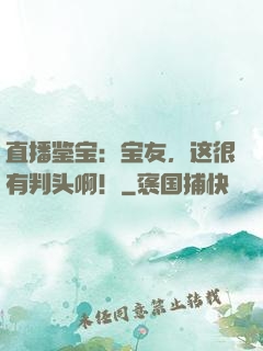 直播鉴宝：宝友，这很有判头啊！