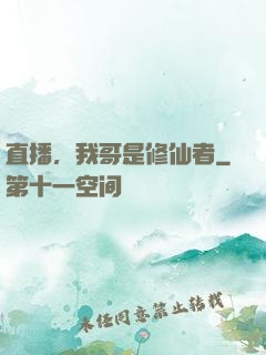 直播，我哥是修仙者