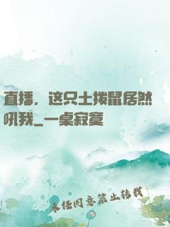 直播，这只土拨鼠居然吼我