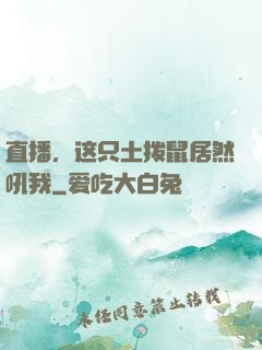 直播，这只土拨鼠居然吼我