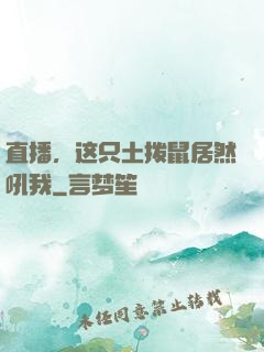 直播，这只土拨鼠居然吼我