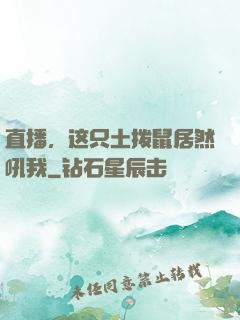 直播，这只土拨鼠居然吼我