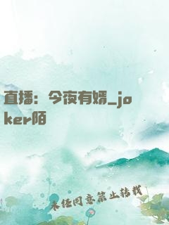 直播：今夜有婿