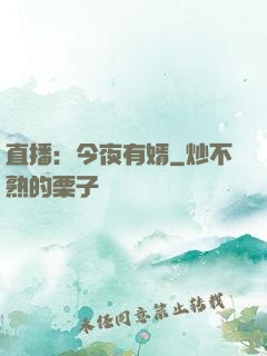 直播：今夜有婿