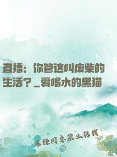直播：你管这叫废柴的生活？