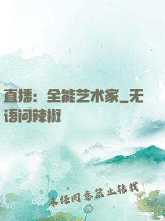 直播：全能艺术家