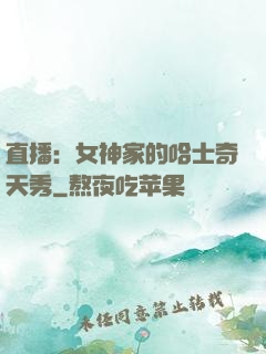 直播：女神家的哈士奇天秀